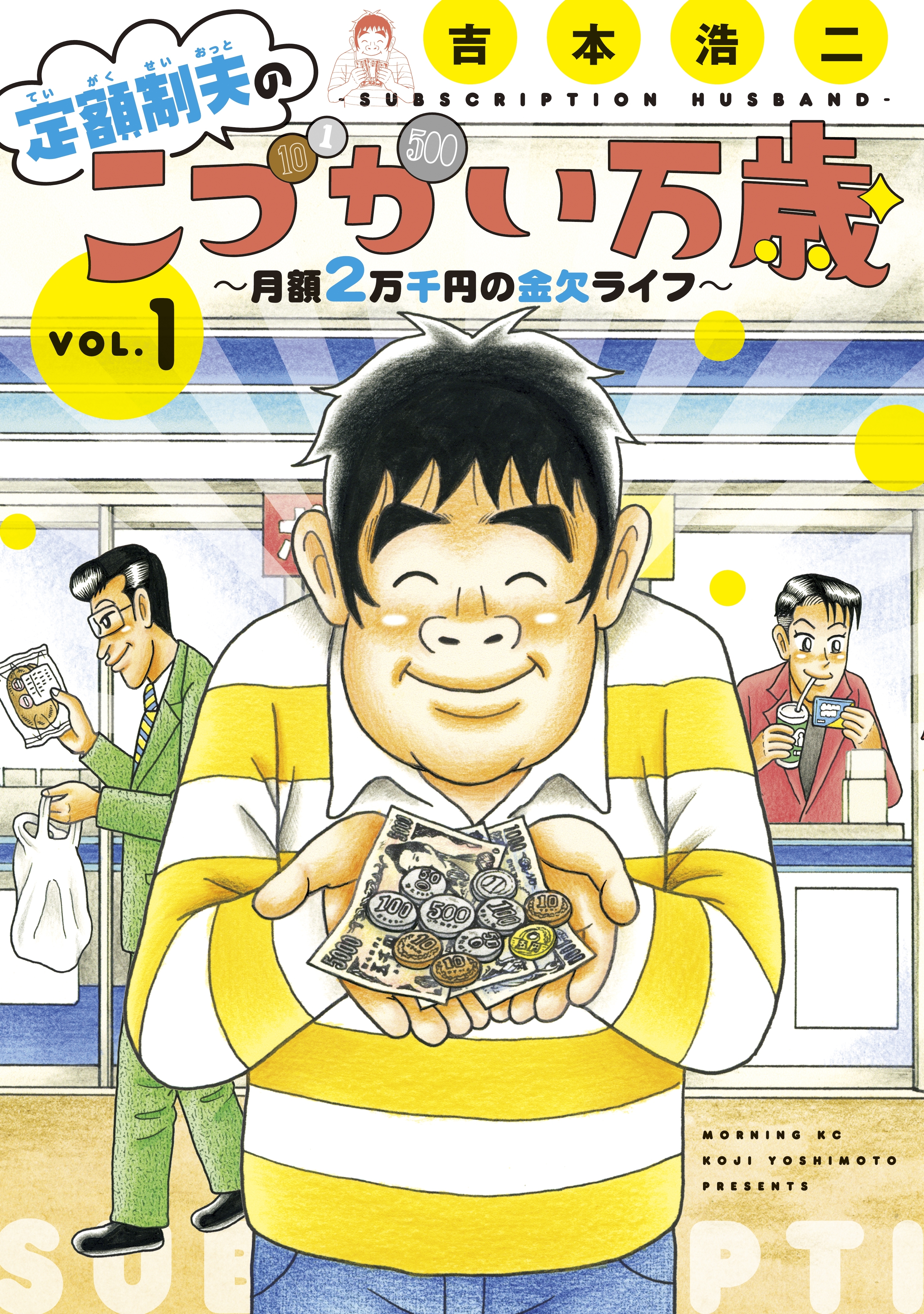 【期間限定　無料お試し版　閲覧期限2026年8月19日】定額制夫の「こづかい万歳」　～月額２万千円の金欠ライフ～（１）