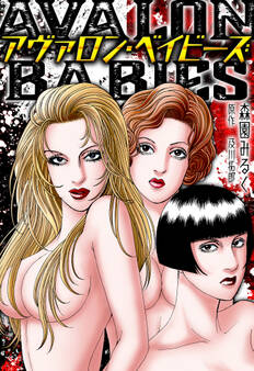 アヴァロン・ベイビーズ 愛蔵版