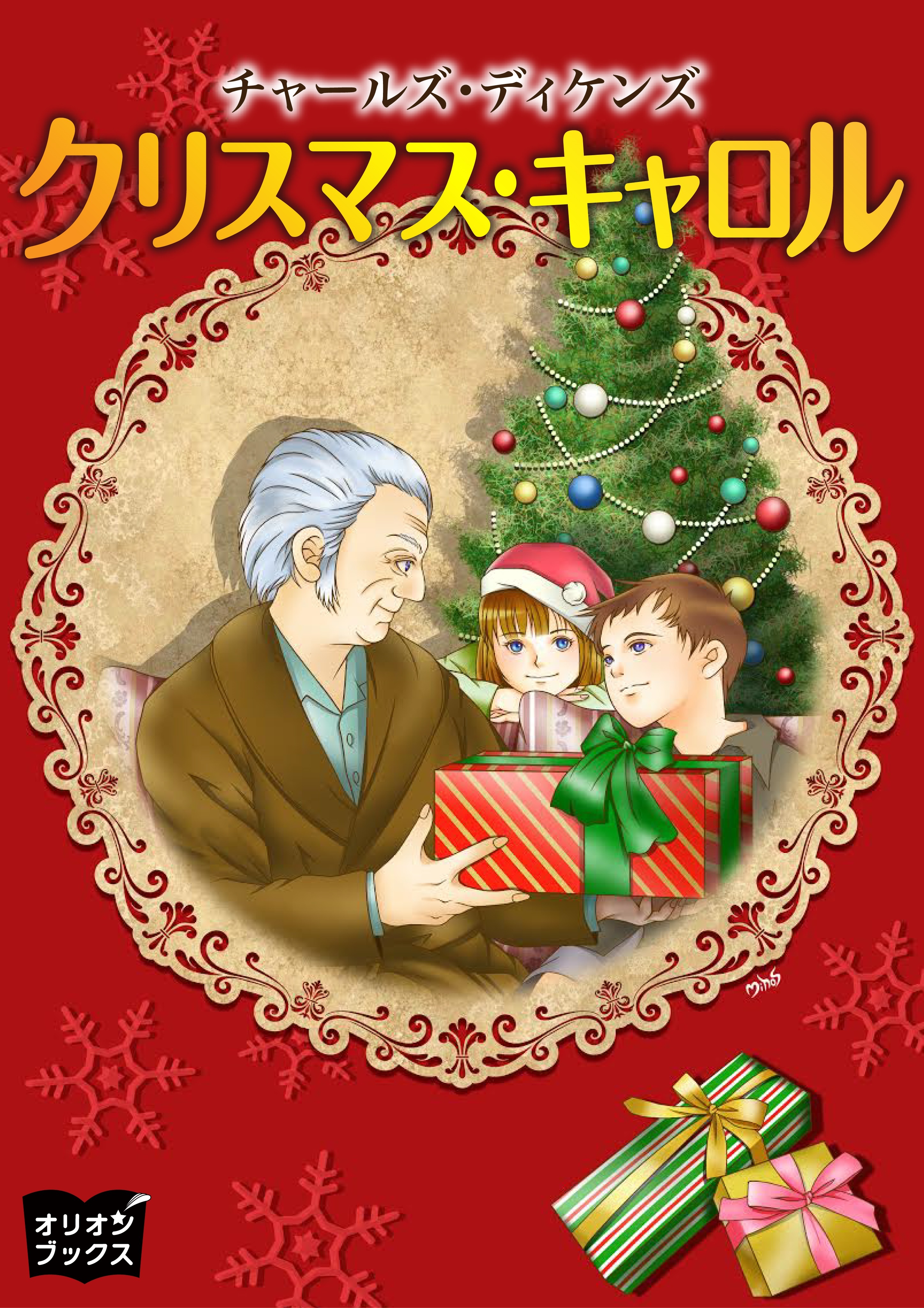 クリスマスキャロル