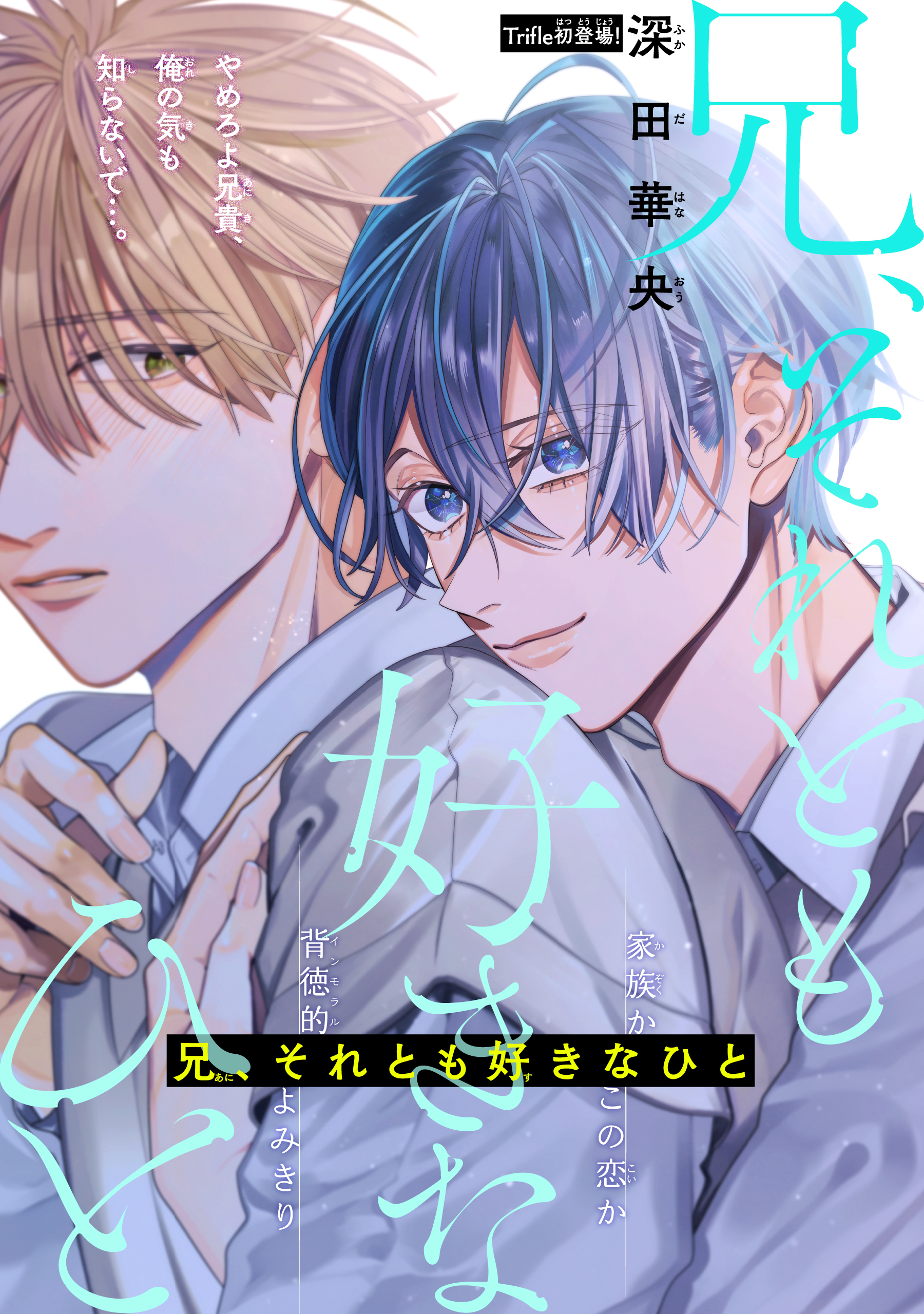 【期間限定　無料お試し版　閲覧期限2026年8月18日】兄、それとも好きなひと［1話売り］　story01