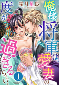 俺様将軍は、愛妻の度が過ぎるらしい。(分冊版) 【第1話】