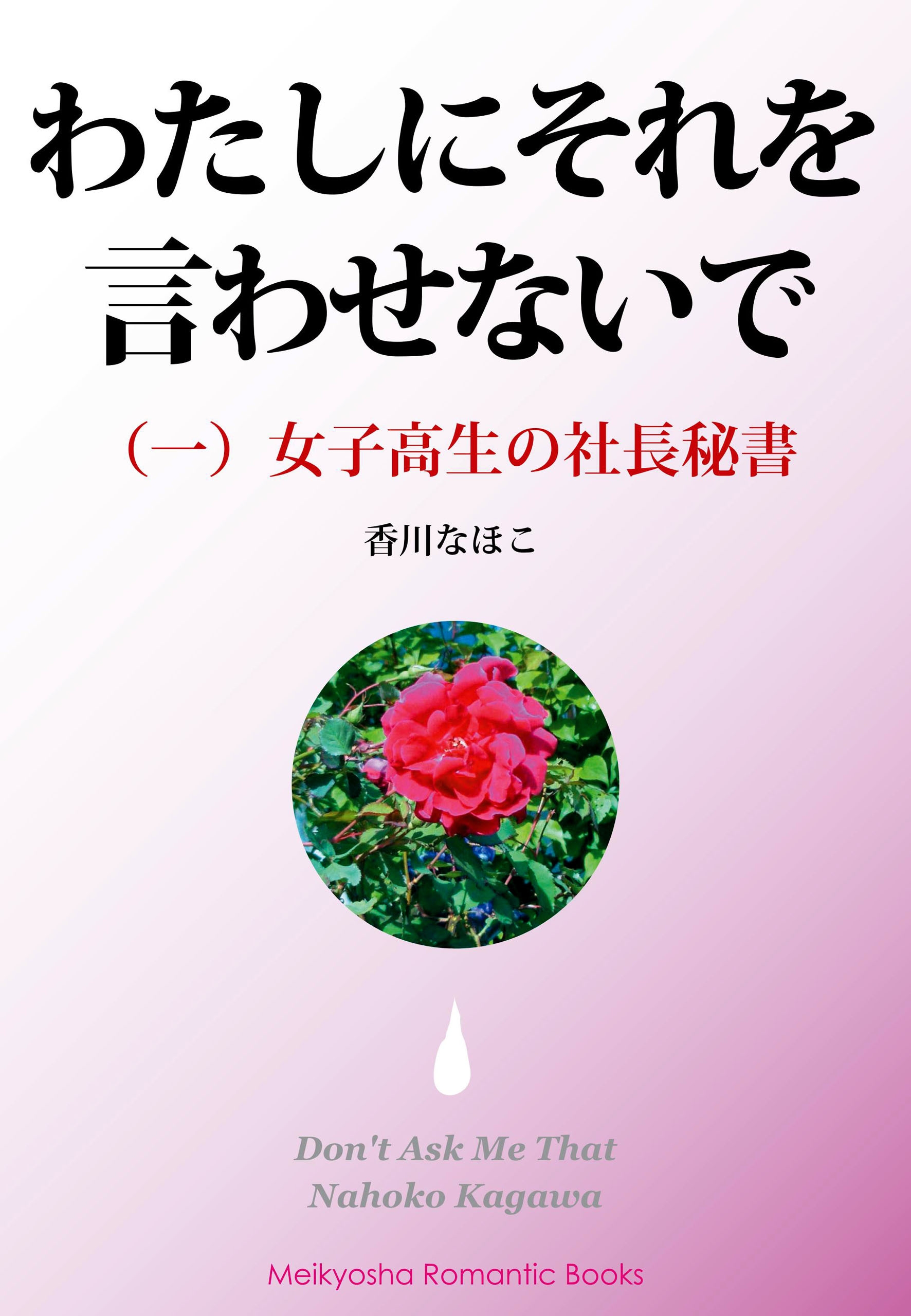 わたしにそれを言わせないで（一）