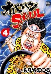 オバハンsoul 無料 試し読みなら Amebaマンガ 旧 読書のお時間です