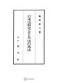日本法制史における不法行為法
