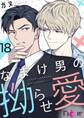なまけ男の拗らせ愛(フルカラー) 18