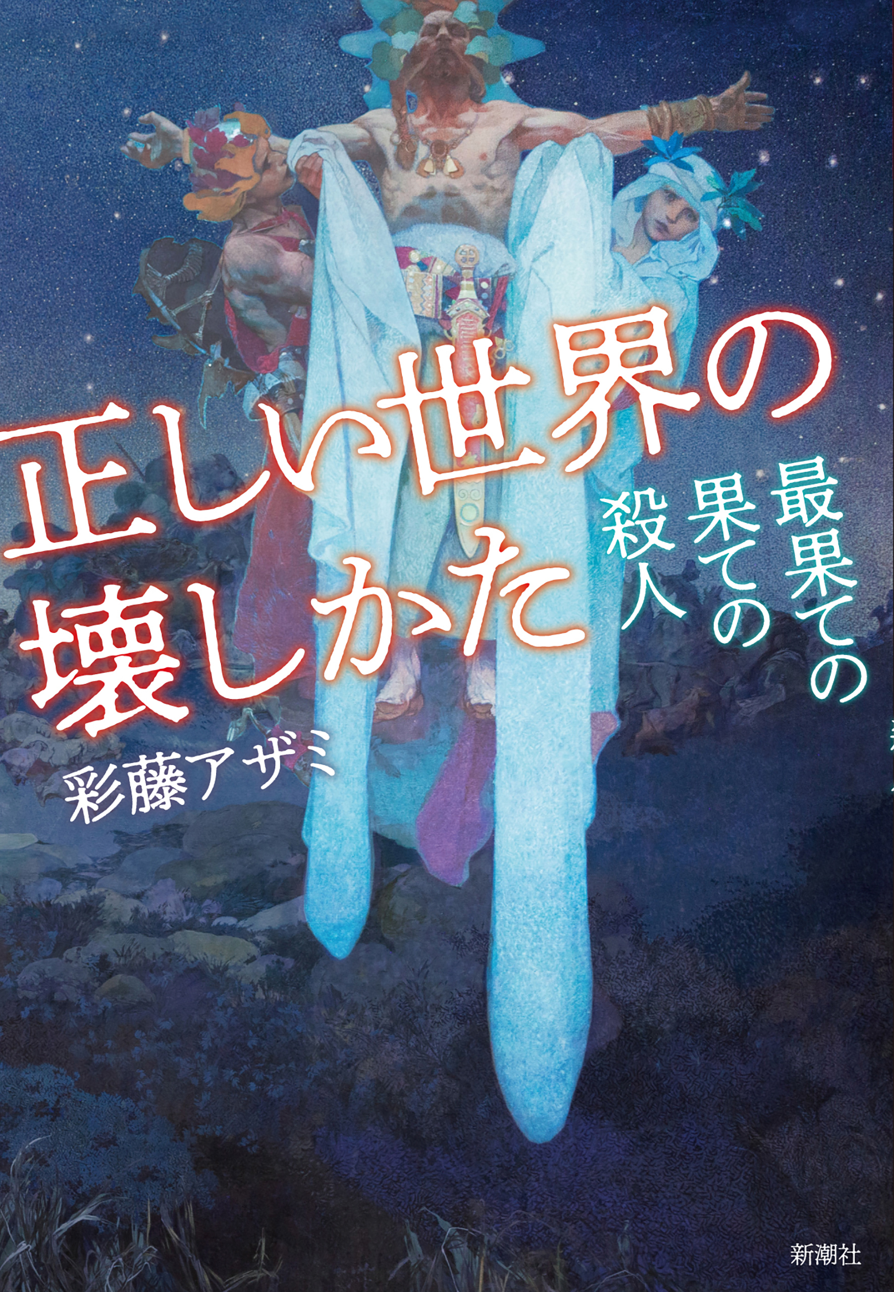 正しい世界の壊しかた―最果ての果ての殺人―