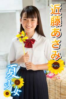 夏少女 近藤あさみ Part.1(Ver.3)