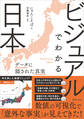 ビジュアルでわかる日本