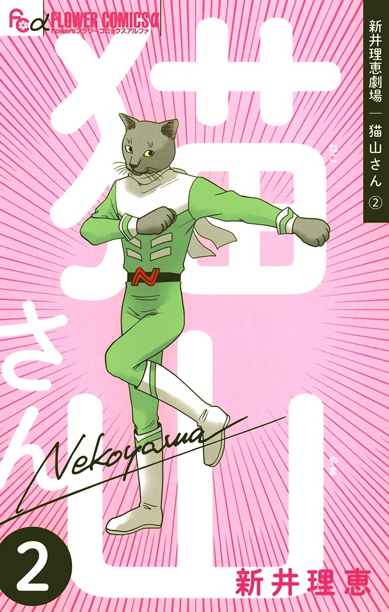 【期間限定　無料お試し版　閲覧期限2026年5月6日】新井理恵劇場　猫山さん　2