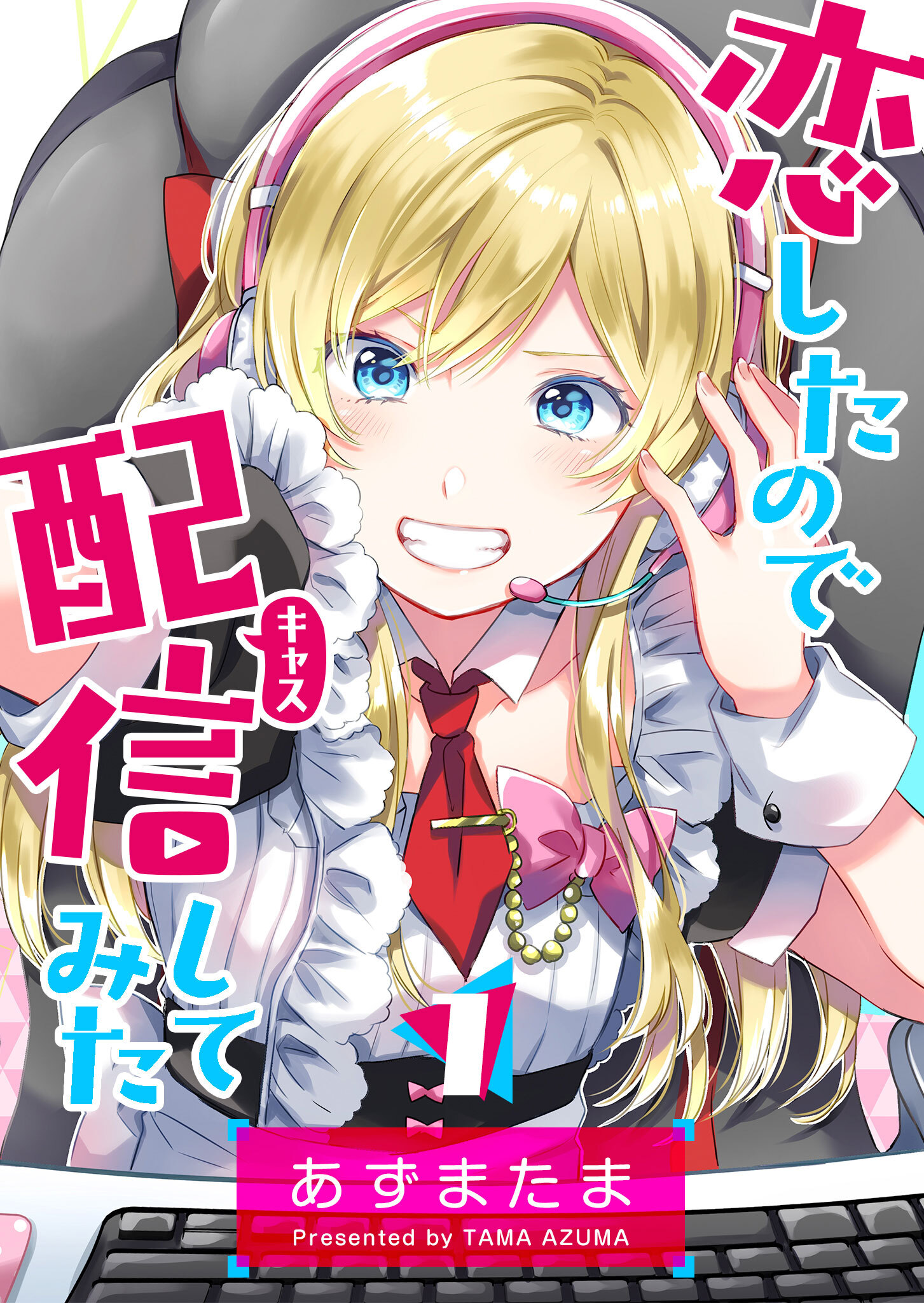 【期間限定 無料お試し版】恋したので配信してみた【GANMA!版】（１）