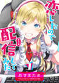 【期間限定 無料お試し版】恋したので配信してみた【GANMA!版】(1)