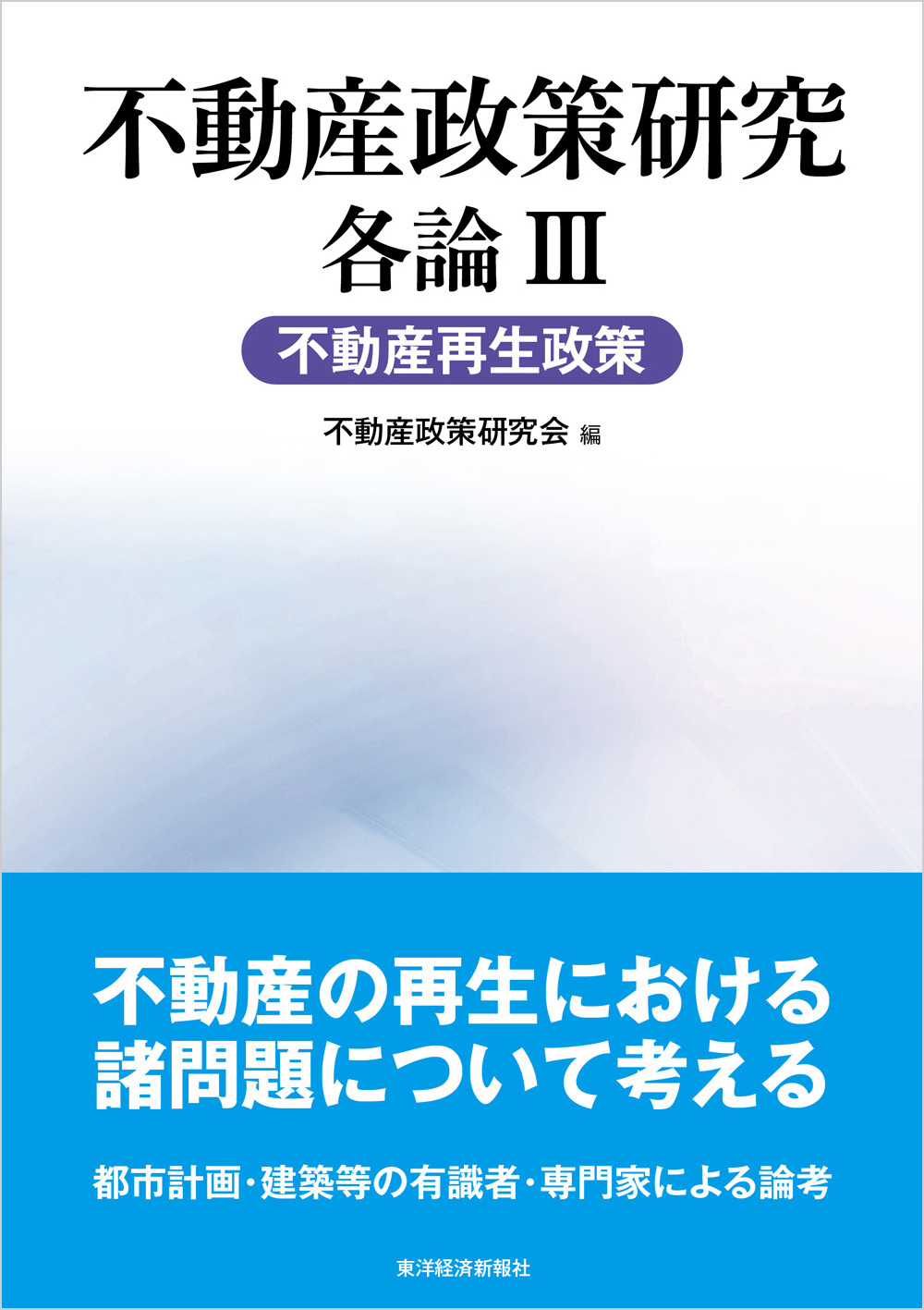 不動産政策研究　各論III　不動産再生政策