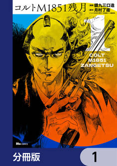 コルトM1851残月【分冊版】 1