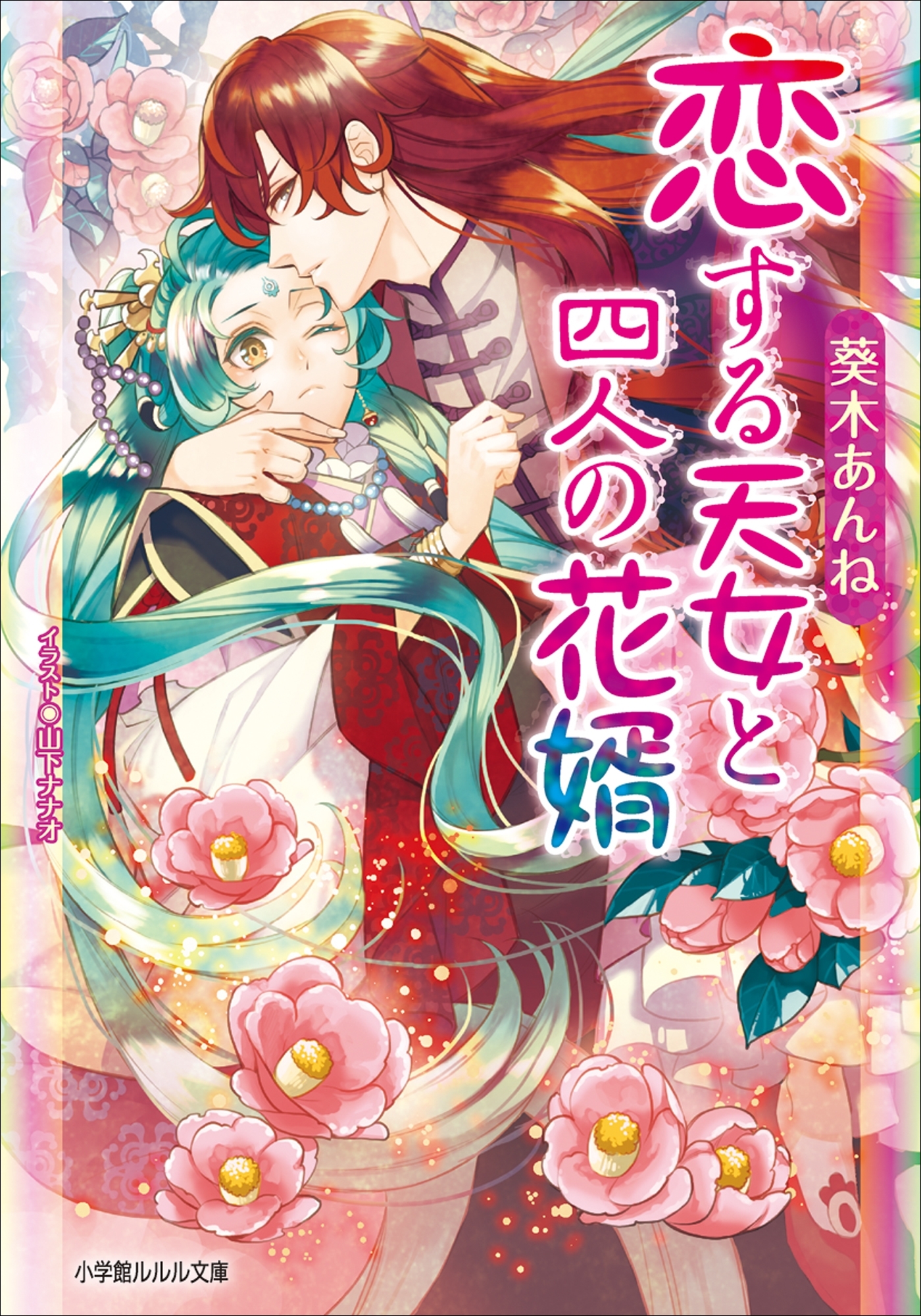 恋する天女