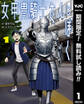 女甲冑騎士さんとぼく【期間限定無料】 1