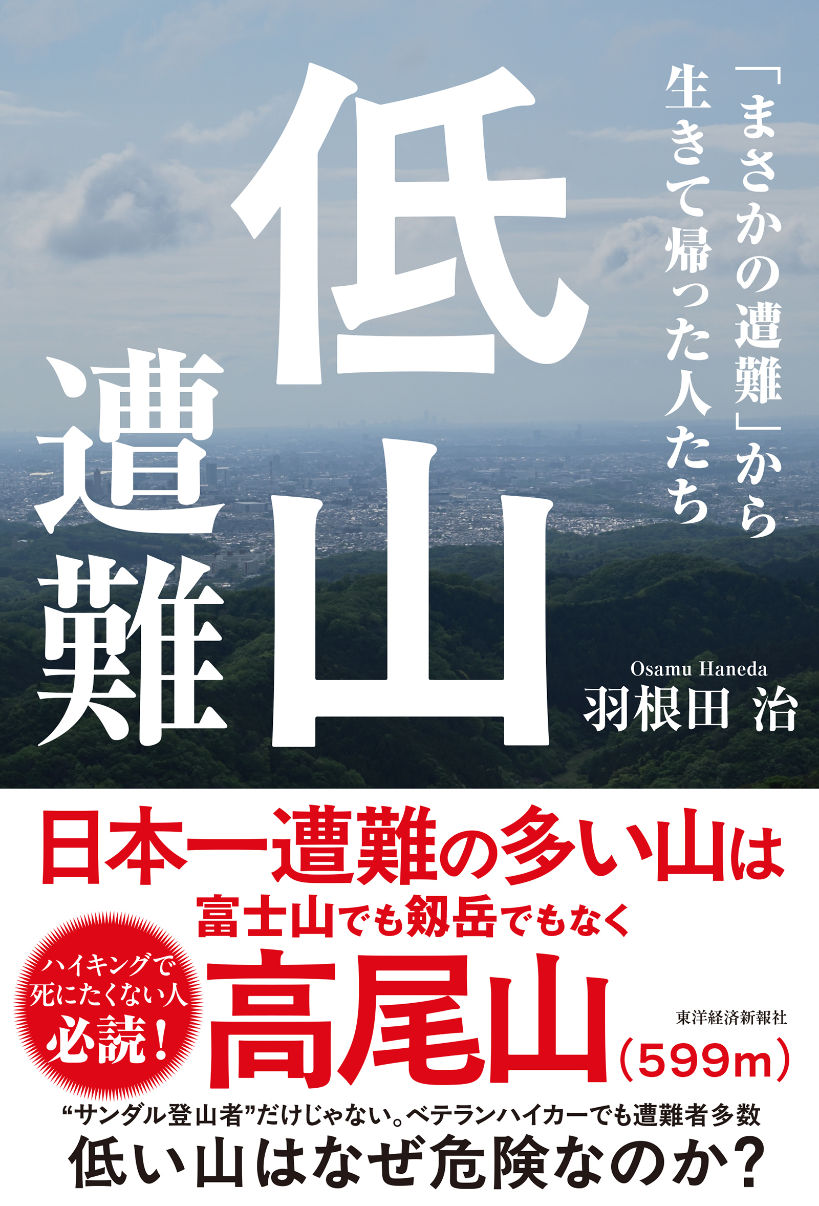 低山遭難