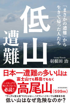 低山遭難