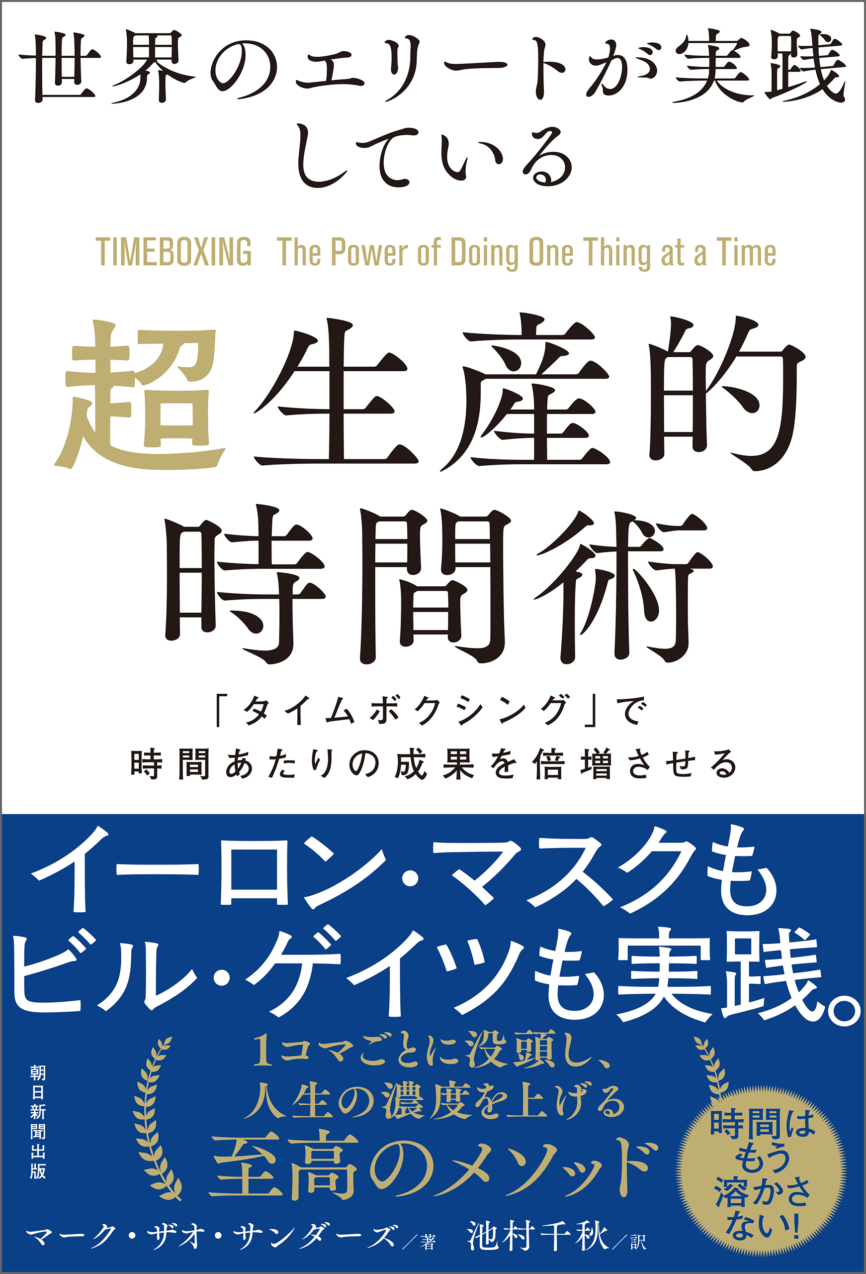 世界のエリートが実践している超生産的時間術　「タイムボクシング」で時間あたりの成果を倍増させる