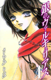 銀のヴァルキュリアス 新装版 4