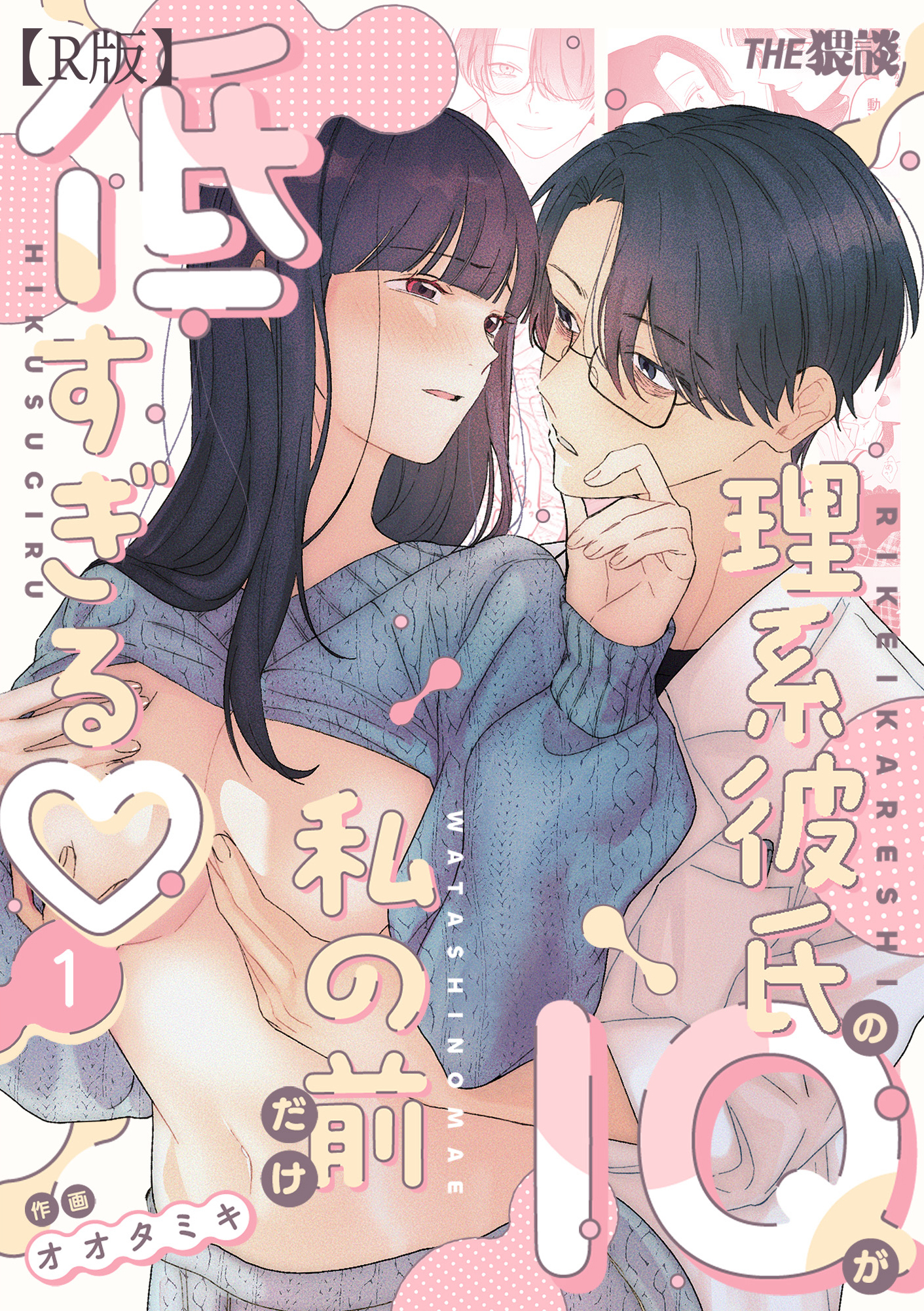 【期間限定　無料お試し版】理系彼氏のIQが私の前だけ低すぎる（１）【R版】