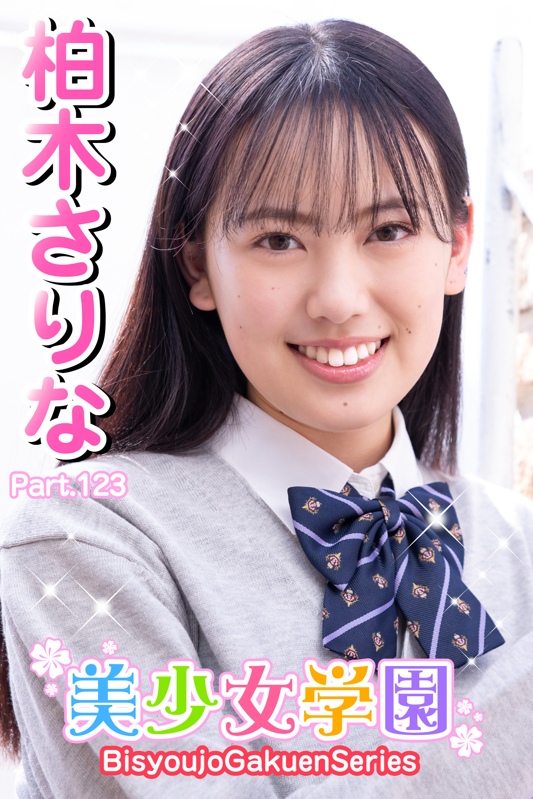 美少女学園　柏木さりな　Part.123