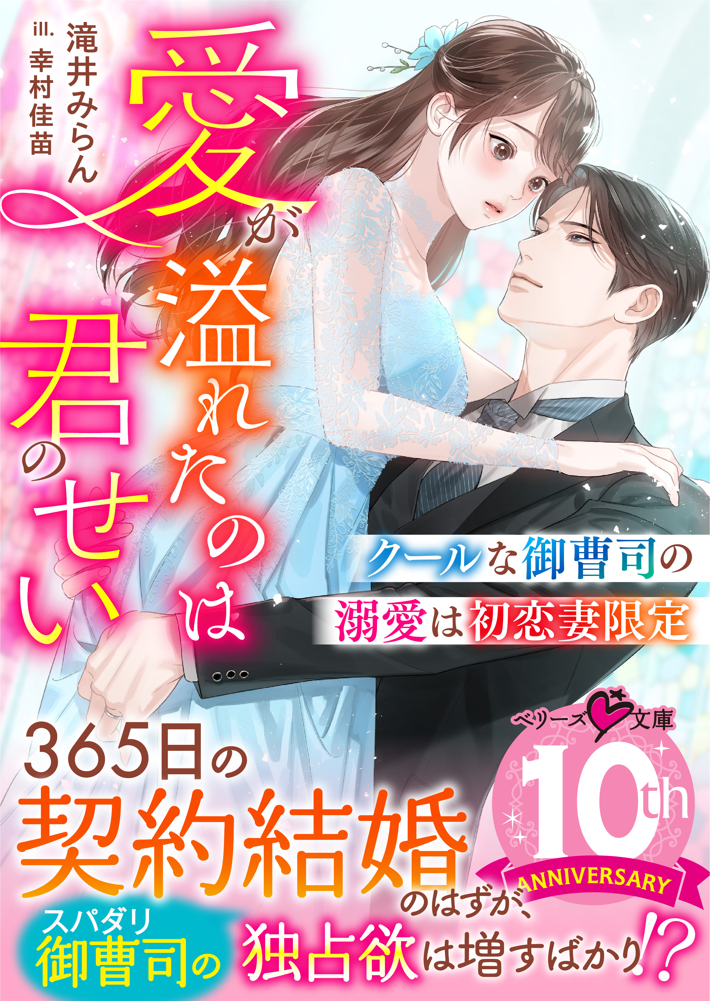 クールな御曹司の溺愛は初恋妻限定～愛が溢れたのは君のせい～【電子限定SS付き】