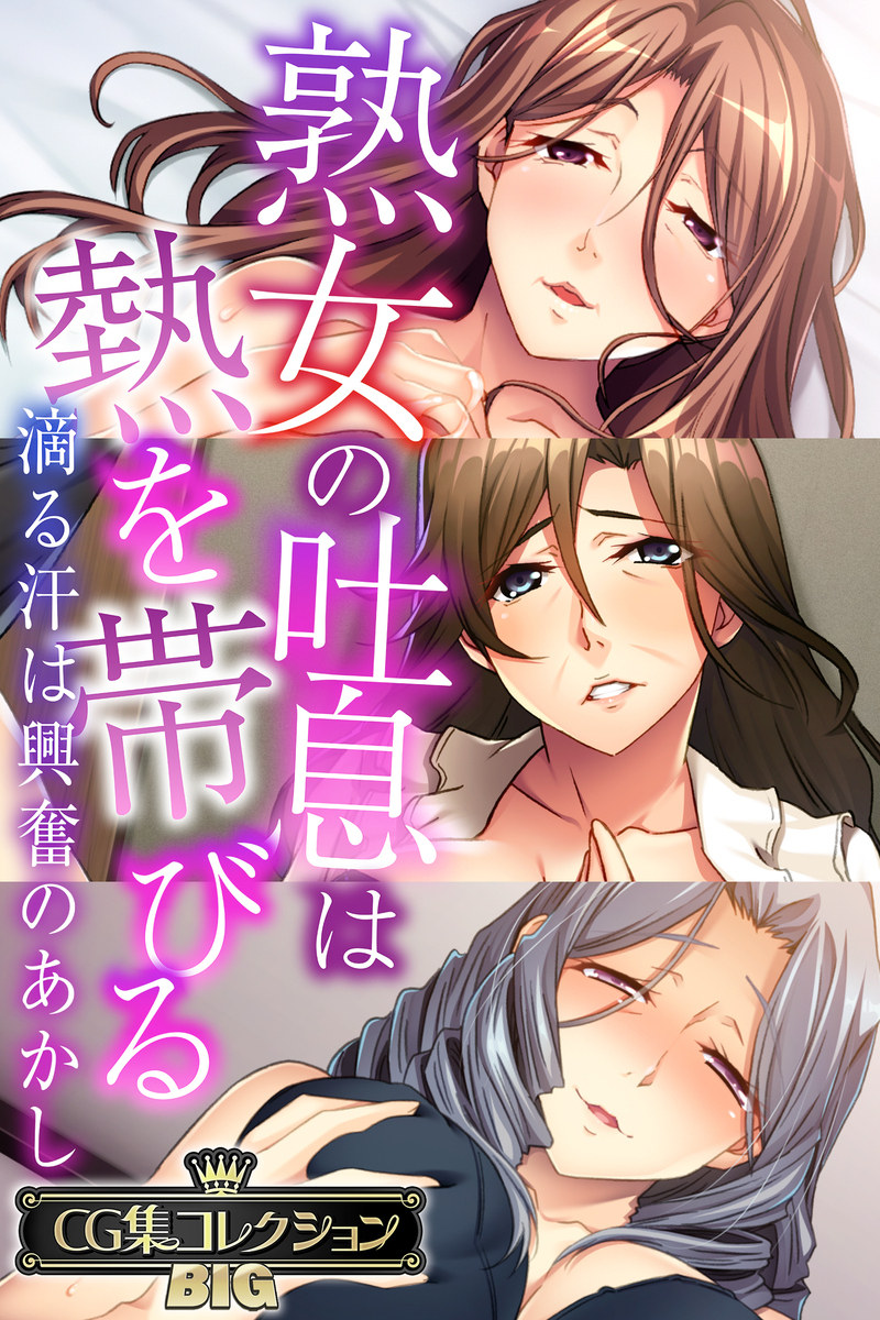 熟女の吐息は熱を帯びる ～滴る汗は興奮のあかし～【CG集コレクションBIG】