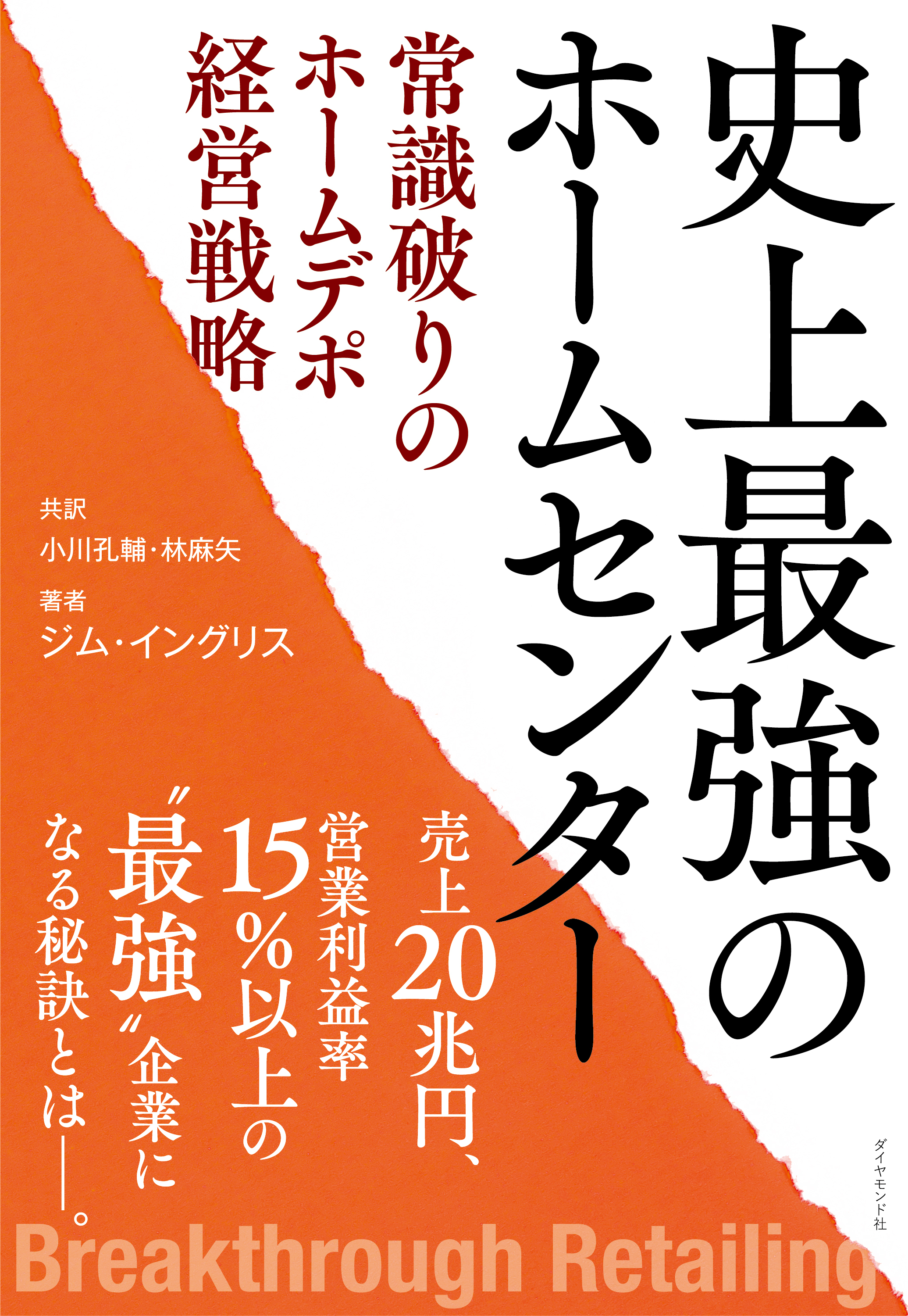 史上最強のホームセンター　常識破りのホームデポ経営戦略