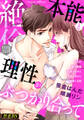 絶倫(37)「本能と理性がぶつかり合って」