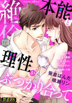 絶倫(37)「本能と理性がぶつかり合って」