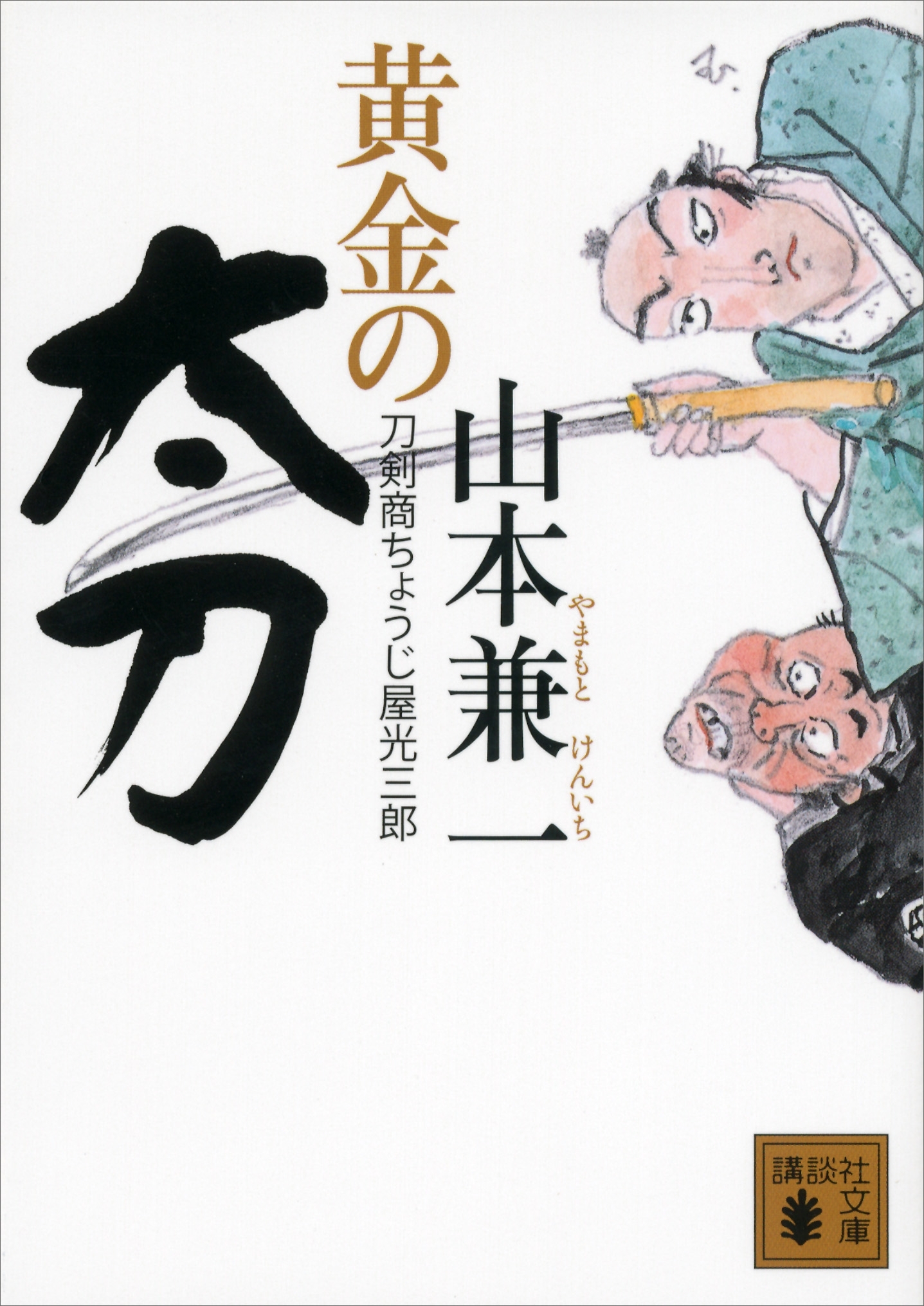 黄金の太刀　刀剣商ちょうじ屋光三郎