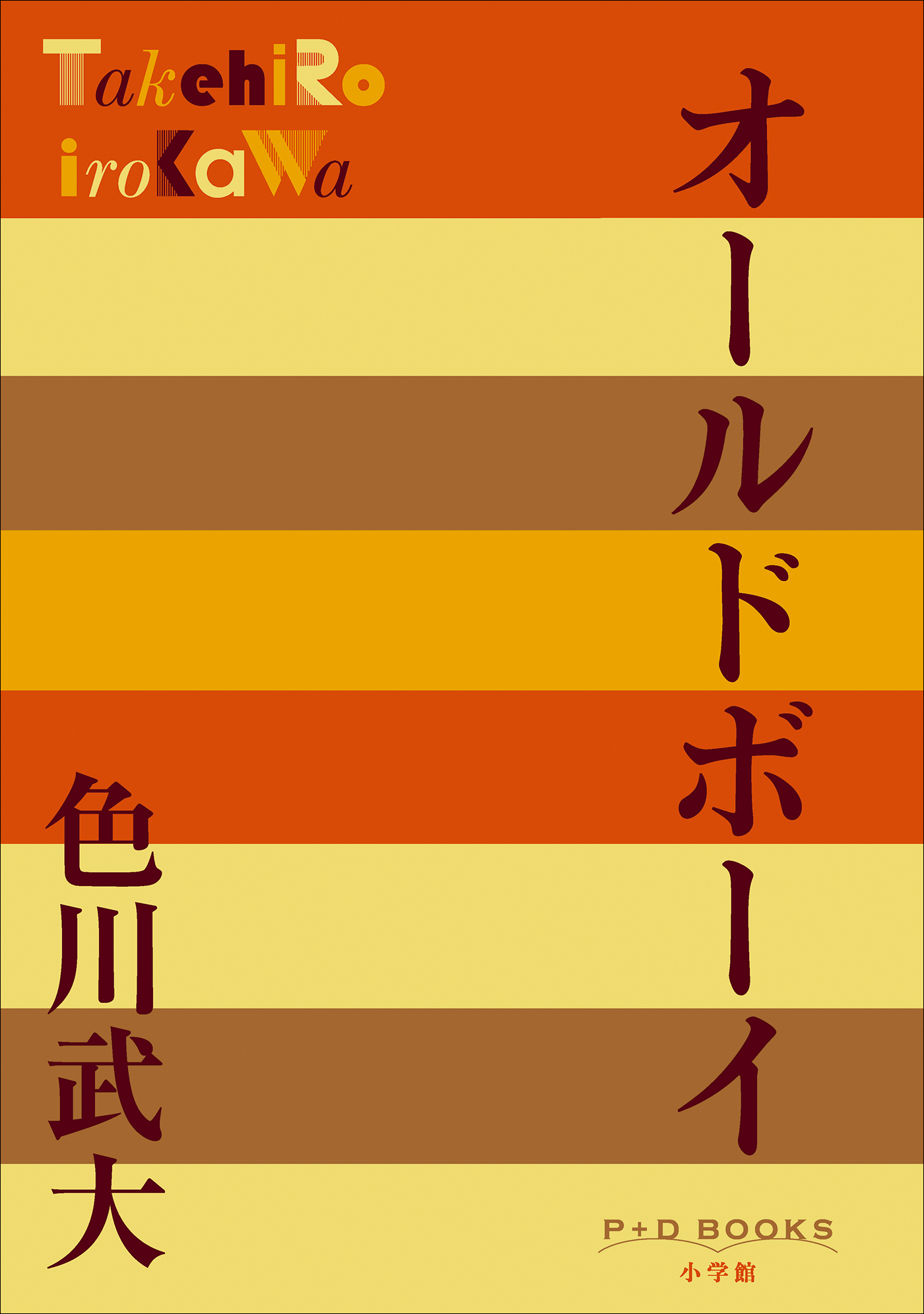 P＋D　BOOKS　オールドボーイ