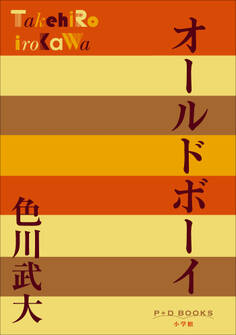 P+D BOOKS オールドボーイ