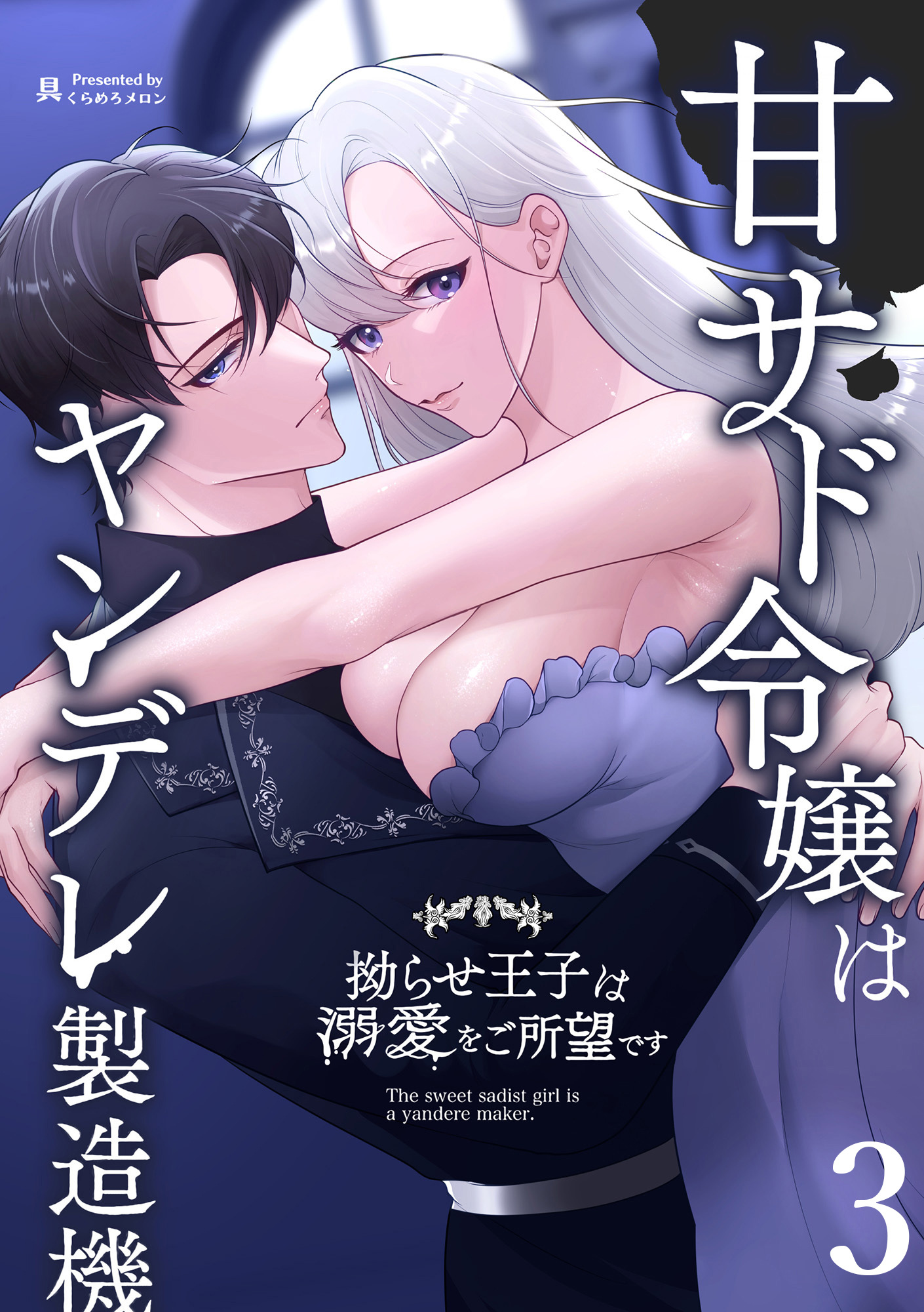 甘サド令嬢はヤンデレ製造機～拗らせ王子は溺愛をご所望です～3