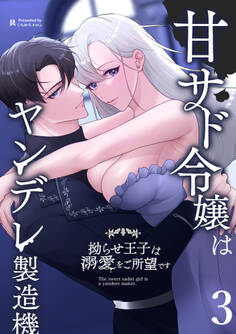 甘サド令嬢はヤンデレ製造機~拗らせ王子は溺愛をご所望です~3