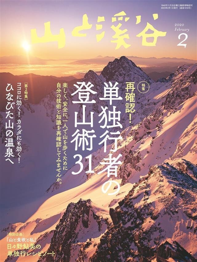 山と溪谷 2020年 2月号