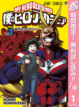 僕のヒーローアカデミア 18 無料 試し読みなら Amebaマンガ 旧 読書のお時間です 僕のヒーローアカデミア 18 無料 試し読みなら Amebaマンガ 旧 読書のお時間です