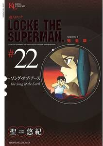 超人ロック　完全版 （22）ソング・オブ・アース