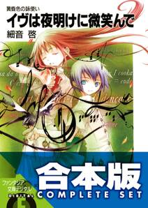 【合本版】黄昏色の詠使い 全10巻