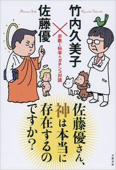 佐藤優さん、神は本当に存在するのですか? 宗教と科学のガチンコ対談