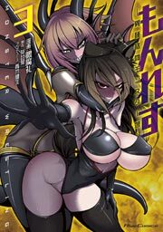もんれす－異種格闘モンスター娘－ 3