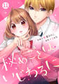 noicomi 秘めごとはいじわるに(分冊版)11話