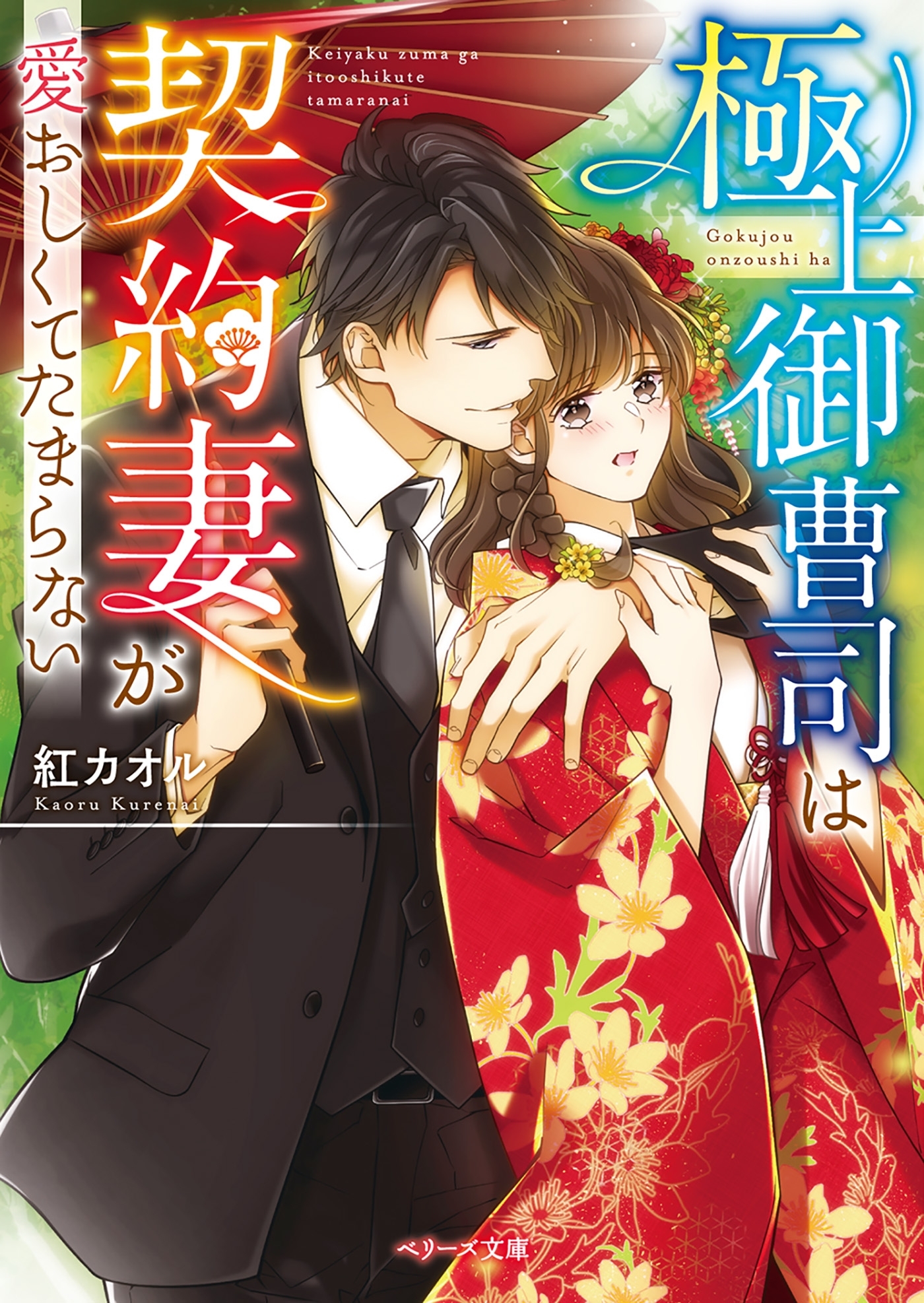 極上御曹司は契約妻が愛おしくてたまらない