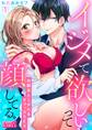 イジメて欲しいって顔してる。~幼馴染とミダれるオフィスSEX~(1)