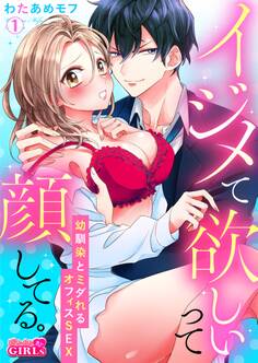 イジメて欲しいって顔してる。~幼馴染とミダれるオフィスSEX~(1)