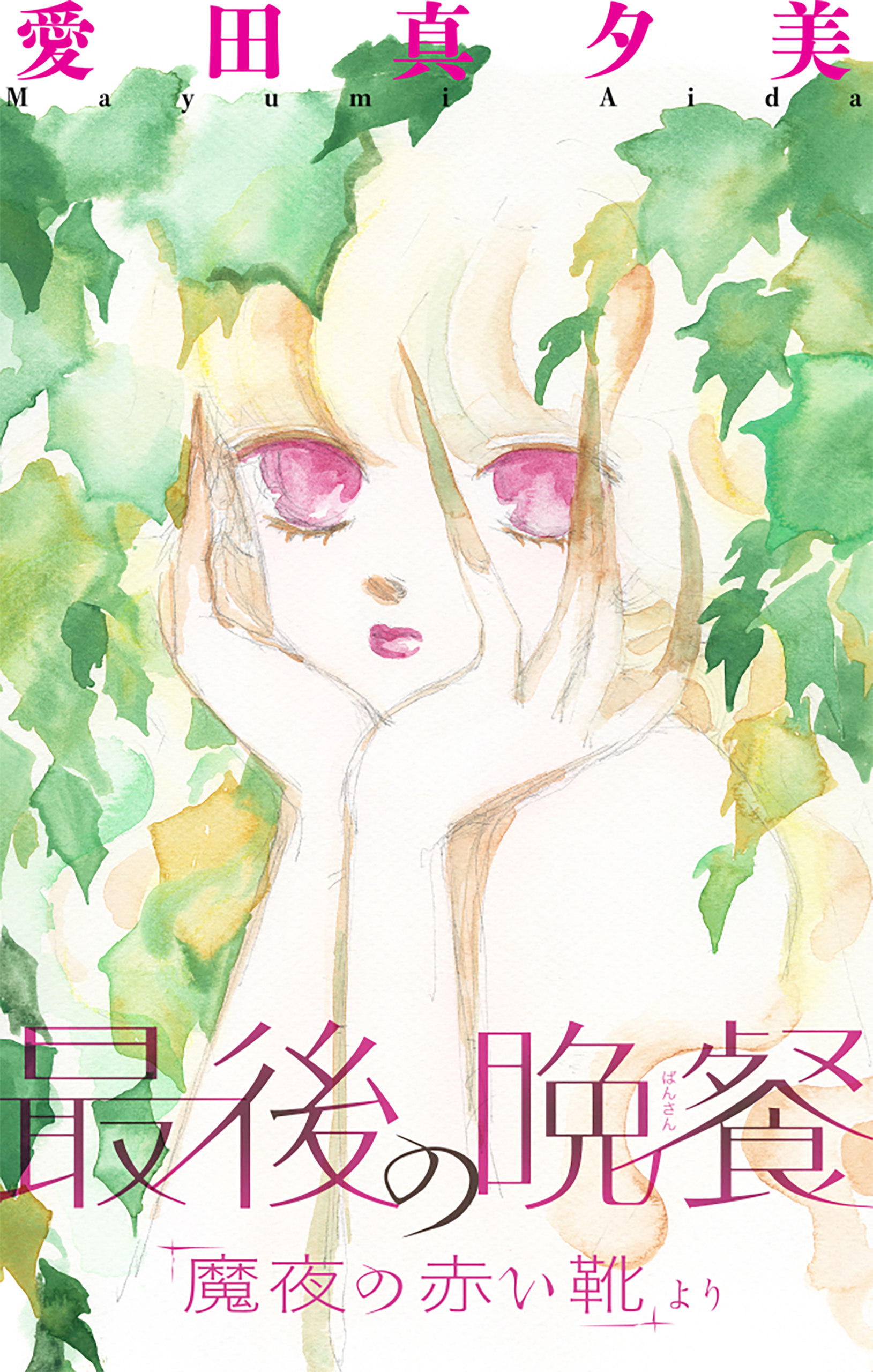 【期間限定　無料お試し版　閲覧期限2026年8月26日】魔夜の赤い靴［1話売り］　最後の晩餐