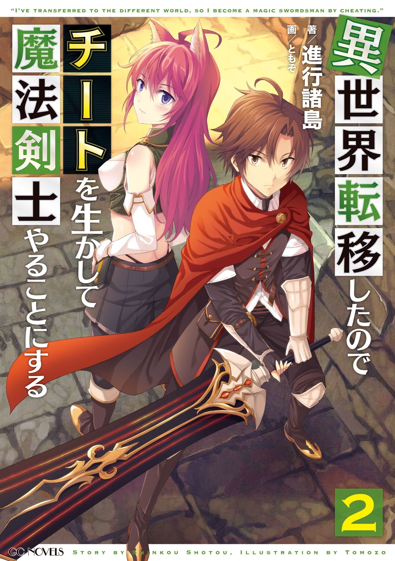 異世界転移したのでチートを生かして魔法剣士やることにする2