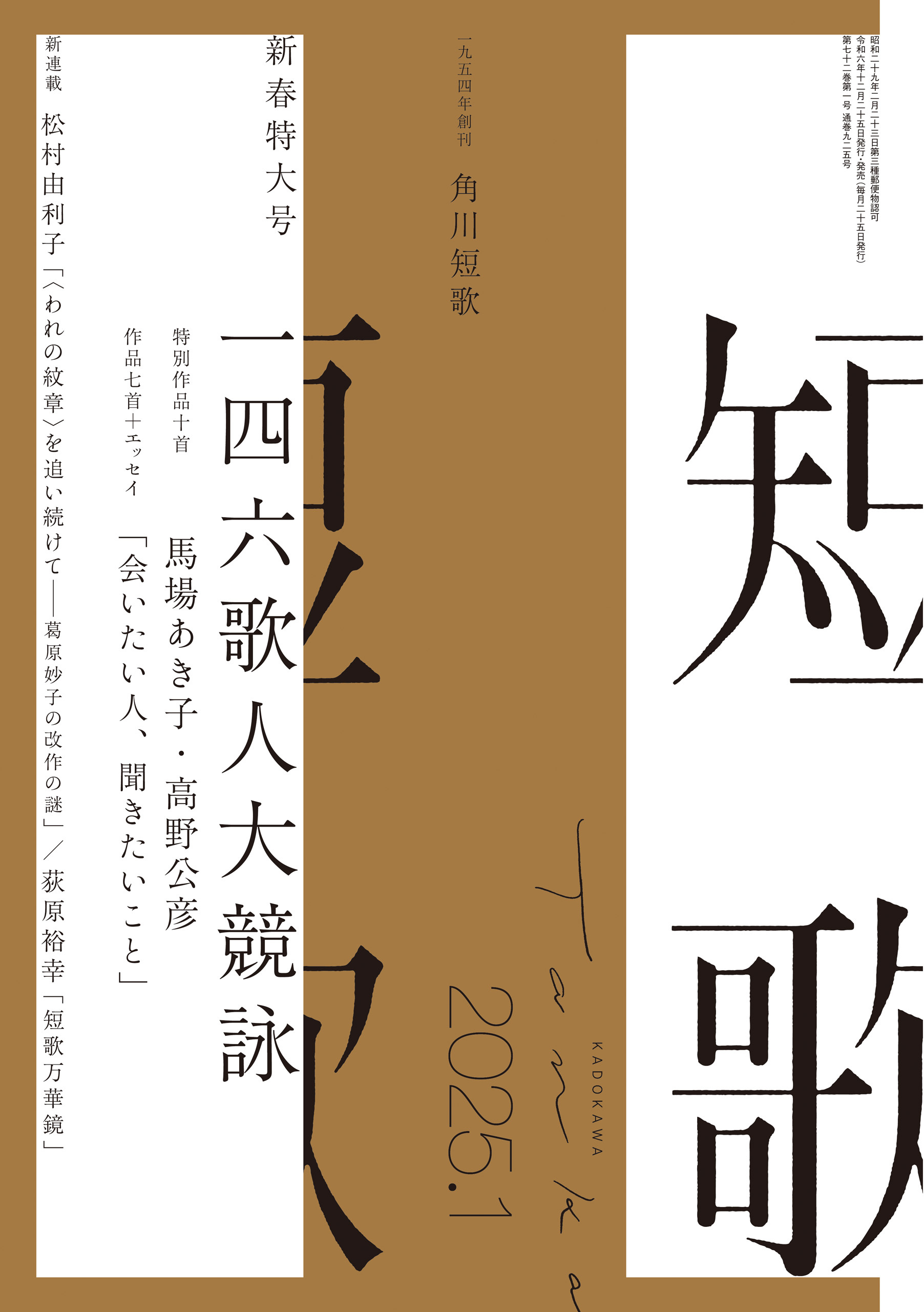 短歌　２０２５年１月号