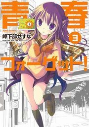 青春フォーゲット! 3