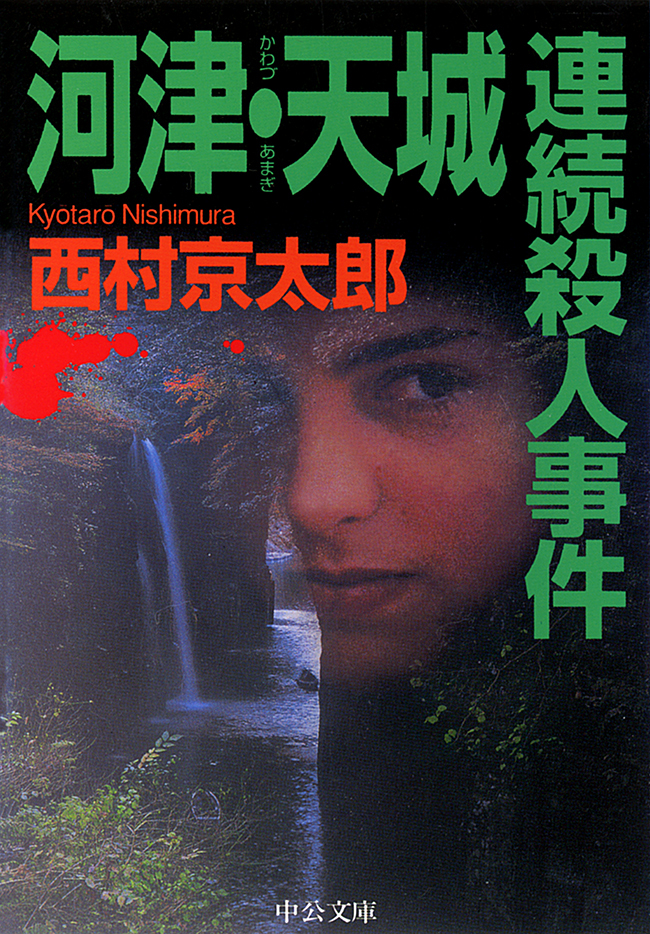 河津・天城連続殺人事件